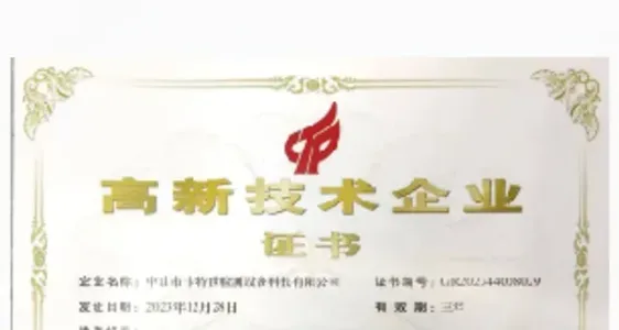 高新技术企业证书